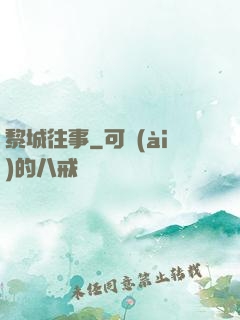 黎城往事