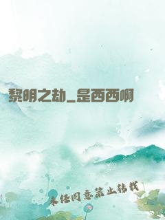 黎明之劫