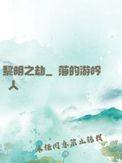 黎明之劫