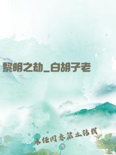 黎明之劫
