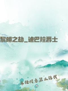 黎明之劫