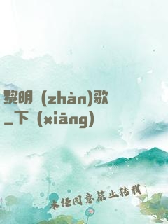 黎明戰(zhàn)歌