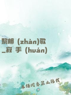 黎明戰(zhàn)歌