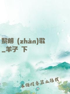 黎明戰(zhàn)歌