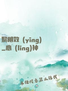 黎明效應(yīng)