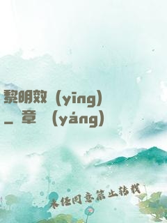 黎明效應(yīng)