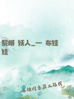 黎明斬妖人