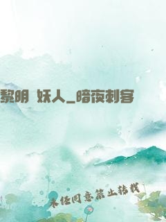 黎明斬妖人