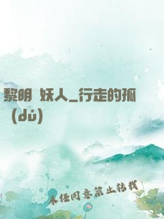 黎明斬妖人
