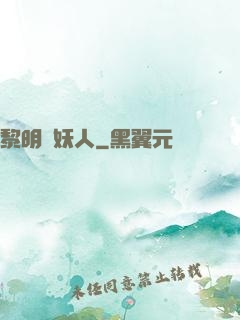黎明斬妖人