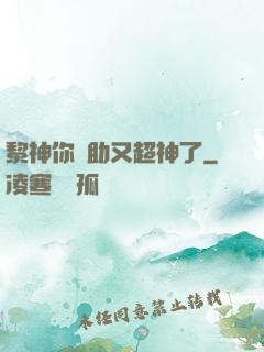 黎神你輔助又超神了
