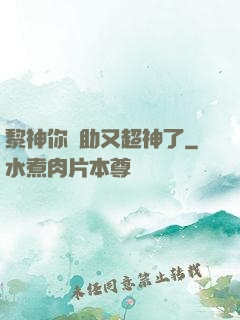 黎神你輔助又超神了