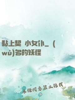 黏上契約小女仆