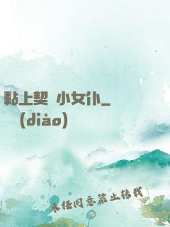 黏上契約小女仆