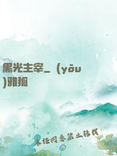 黑光主宰