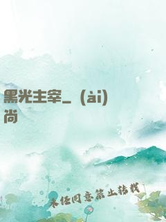黑光主宰