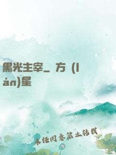 黑光主宰