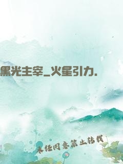 黑光主宰