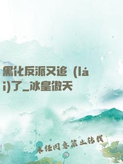 黑化反派又追來(lái)了