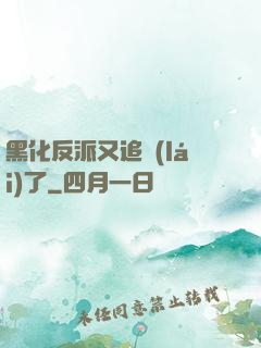 黑化反派又追來(lái)了