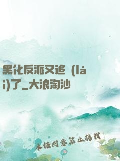 黑化反派又追來(lái)了