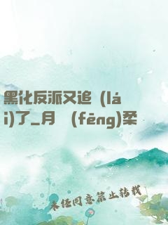 黑化反派又追來(lái)了