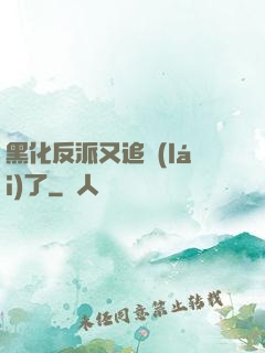 黑化反派又追來(lái)了