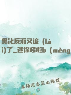 黑化反派又追來(lái)了