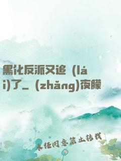黑化反派又追來(lái)了