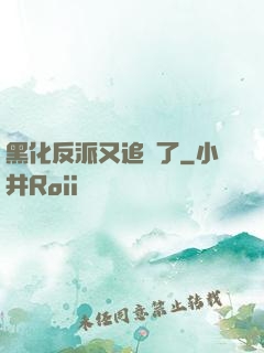 黑化反派又追來了