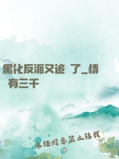 黑化反派又追來了