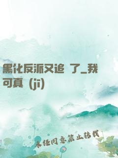 黑化反派又追來了