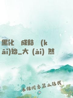 黑化從變成骷髏開(kāi)始