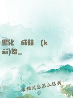 黑化從變成骷髏開(kāi)始