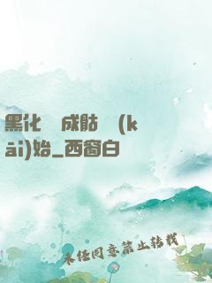 黑化從變成骷髏開(kāi)始