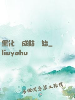黑化從變成骷髏開始