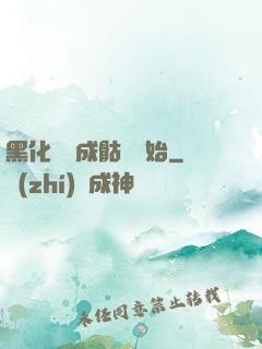 黑化從變成骷髏開始