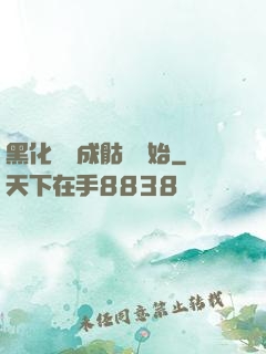 黑化從變成骷髏開始