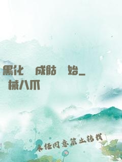 黑化從變成骷髏開始