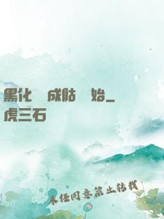 黑化從變成骷髏開始