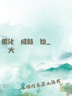 黑化從變成骷髏開始