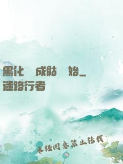 黑化從變成骷髏開始