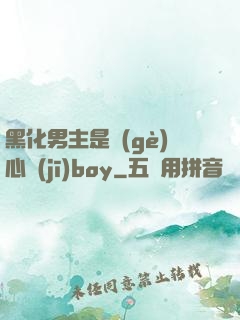 黑化男主是個(gè)心機(jī)boy