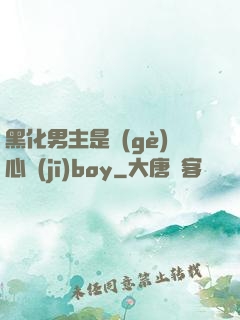 黑化男主是個(gè)心機(jī)boy