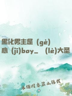 黑化男主是個(gè)心機(jī)boy