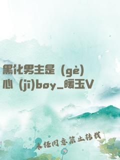 黑化男主是個(gè)心機(jī)boy