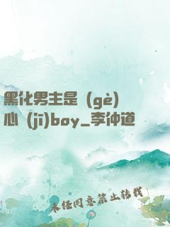 黑化男主是個(gè)心機(jī)boy