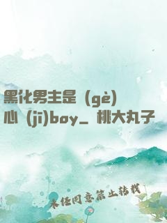 黑化男主是個(gè)心機(jī)boy