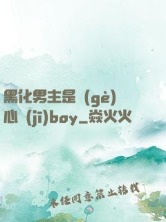 黑化男主是個(gè)心機(jī)boy