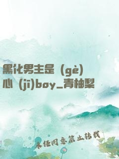 黑化男主是個(gè)心機(jī)boy
